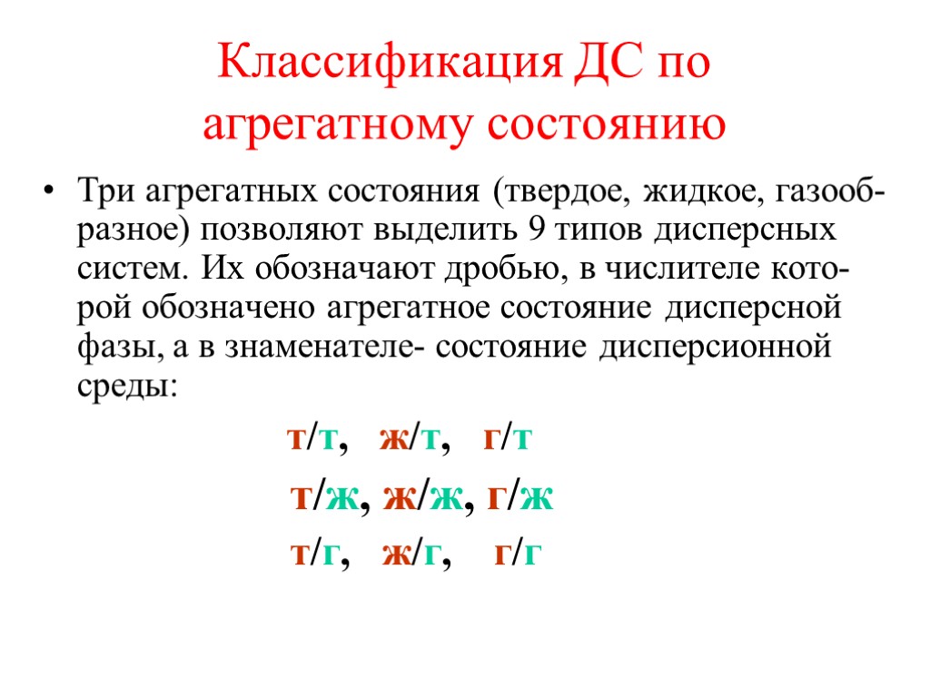 Классификация ДС по агрегатному состоянию Три агрегатных состояния (твердое, жидкое, газооб-разное) позволяют выделить 9